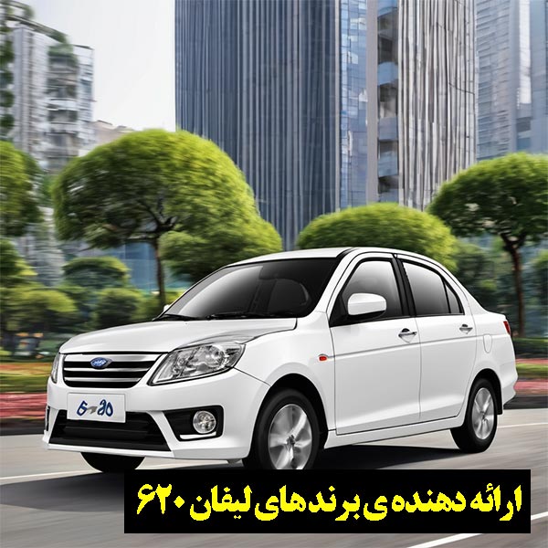 هر آنچه باید در مورد لوازم یدکی لیفان 620 بدانید